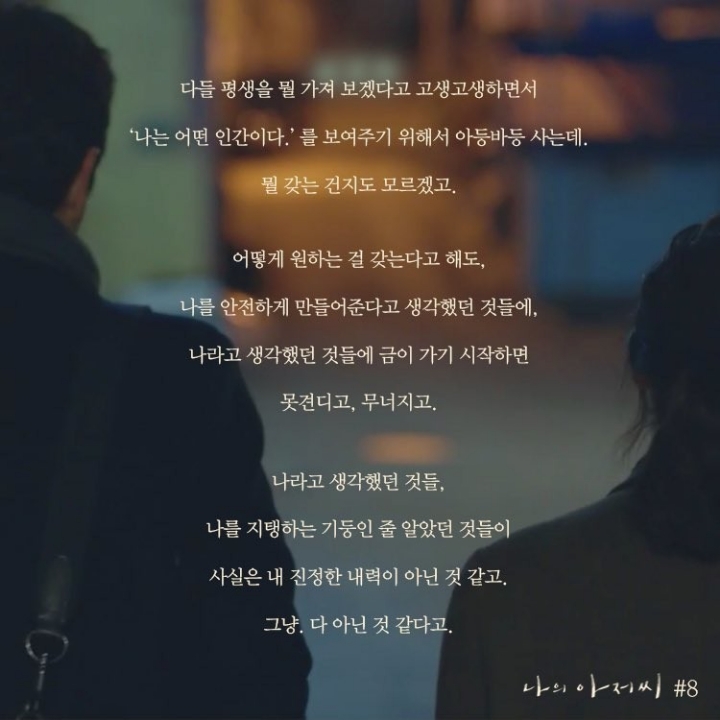 나의 아저씨 대사 모음 | 인스티즈