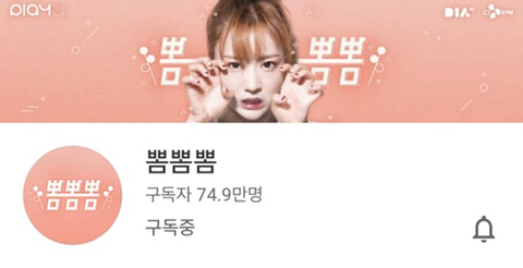 유튜버 윤보미 뽐뽐뽐 구독자와 최다 조회수 영상 | 인스티즈