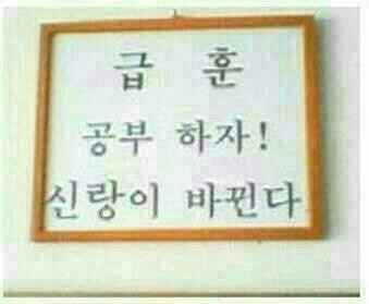 현웃터지는 학교 급훈 모음.jpg | 인스티즈