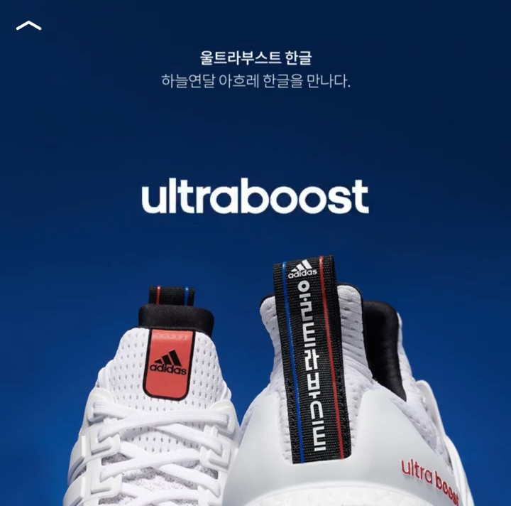 한글날 한정판 아디다스 울트라부스트 | 인스티즈