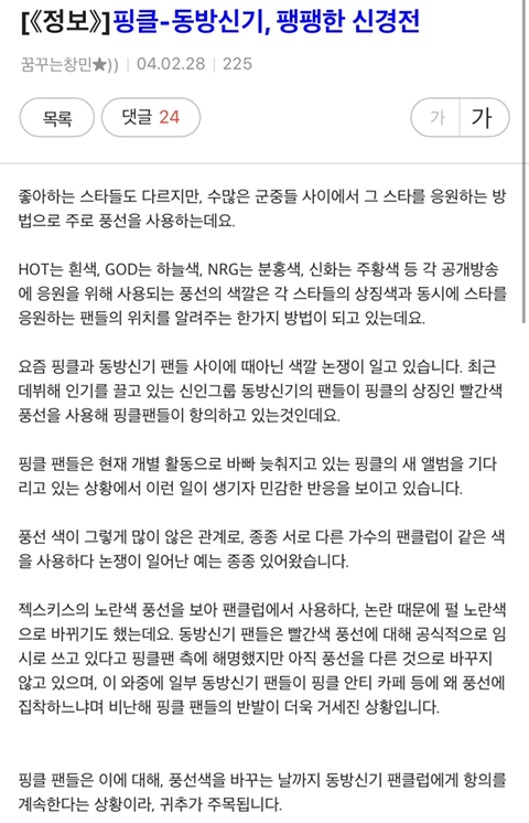 한때 기사에 날 정도로 팬덤간 문제였던 동방신기vs핑클(고유응원색 논쟁) 이후에도 동방신기 팬들의 타가수팬들의 만행(최악팬덤) | 인스티즈