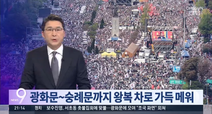 TV조선+채널A의 오늘자 曺장관 관련 보도(朴퇴진 집회와 인원비교, 젊은세대 참가 강조까지) | 인스티즈