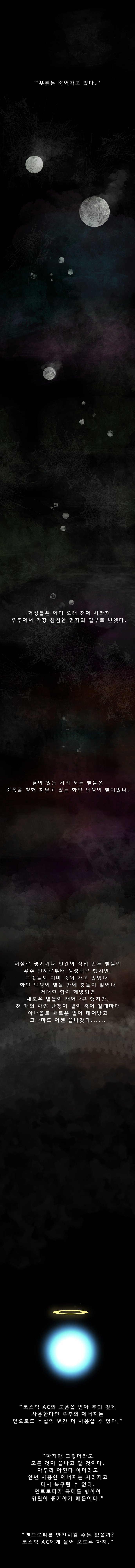  우주는 영원하고 무한할 수 있을까? - 최후의 질문 | 인스티즈