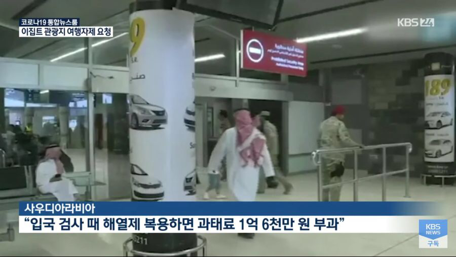사우디가 입국 전에 해열제 먹는 놈들에 대처하는 방법.jpg | 인스티즈