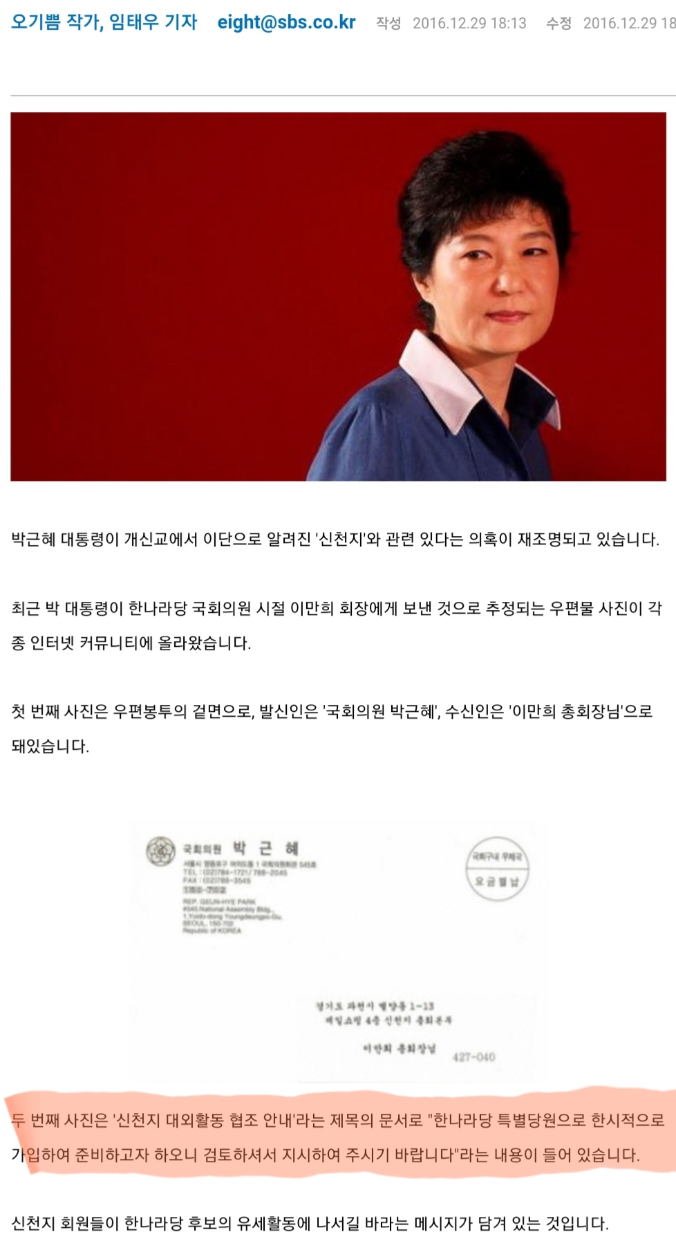 박근혜가 신천지에게 보냈던 우편물 | 인스티즈