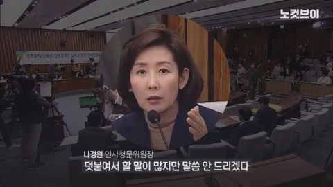 순간 갈곳잃은 나경원의 눈동자.gif | 인스티즈