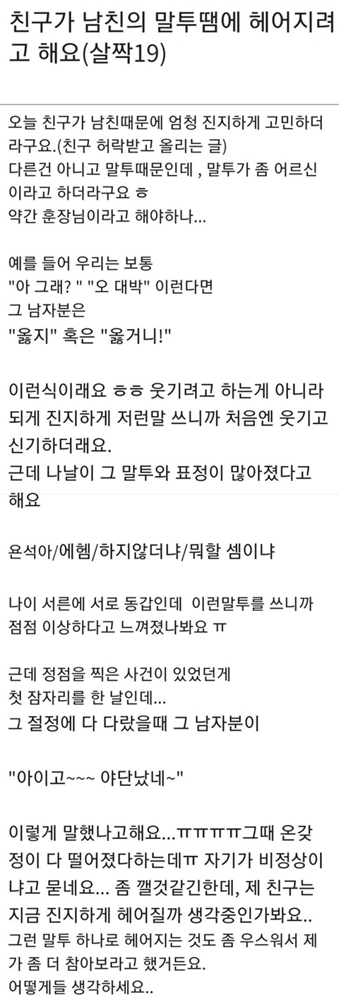 남친의 말투때문에 헤어지려는 여자.jpg | 인스티즈