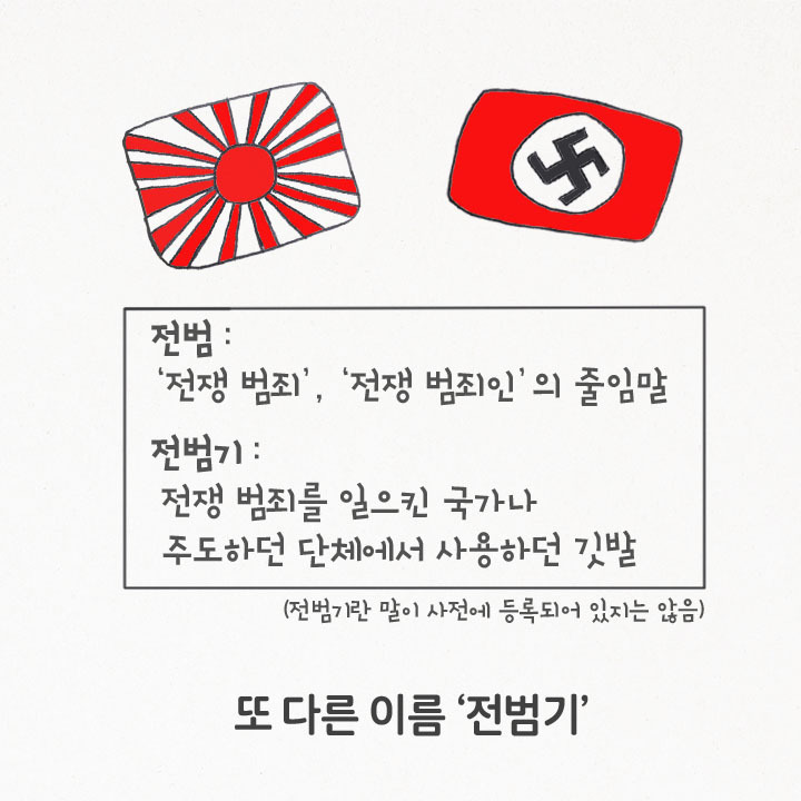 우리가 절대 전범기를 사용하면 안되는 이유.jpg | 인스티즈
