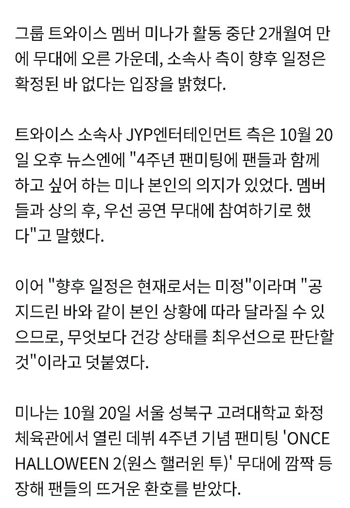 JYP 측"미나, 본인 의지로 트와이스 팬미팅 참여…향후 일정 미정”(공식) | 인스티즈