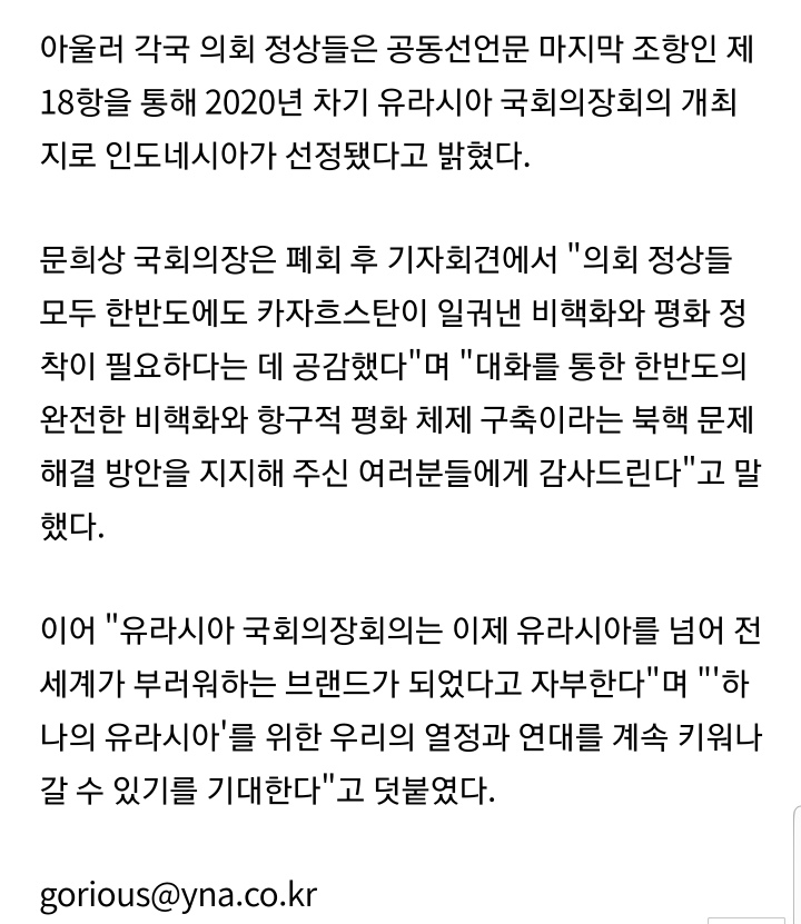 유라시아 국회의장회의(유럽+아시아 65개국 국회) '한반도 비핵화 프로세스 지지' 공동선언문 채택 | 인스티즈