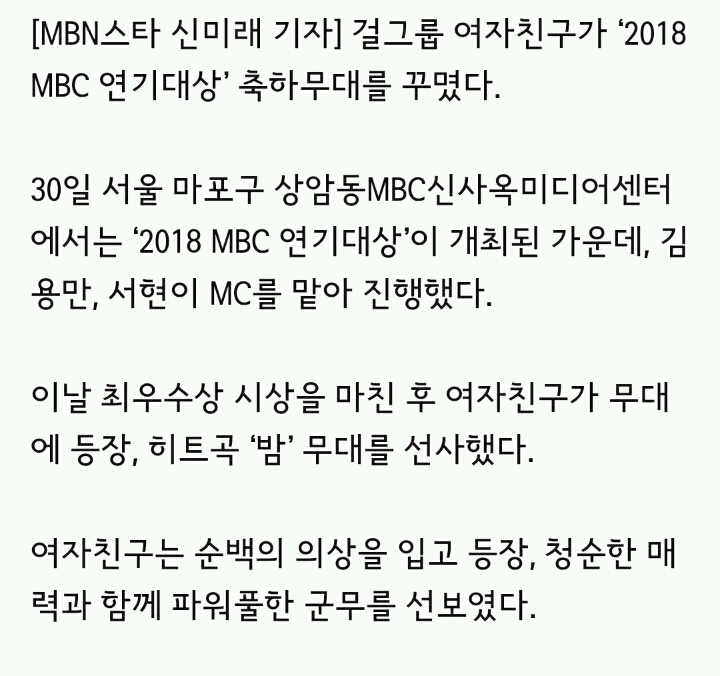 여자친구, 화려하게 빛낸 축하무대…소지섭도 즐긴 '밤' [MBC연기대상] | 인스티즈