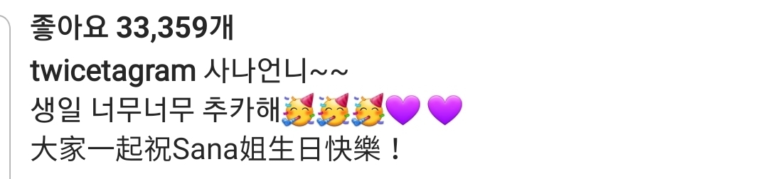사나 생일 축하하는 트와이스 쯔위 인스타그램 | 인스티즈