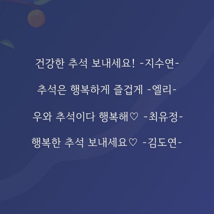 위키미키 멤버들의 열(十)자 추석 메세지 📮 | 인스티즈