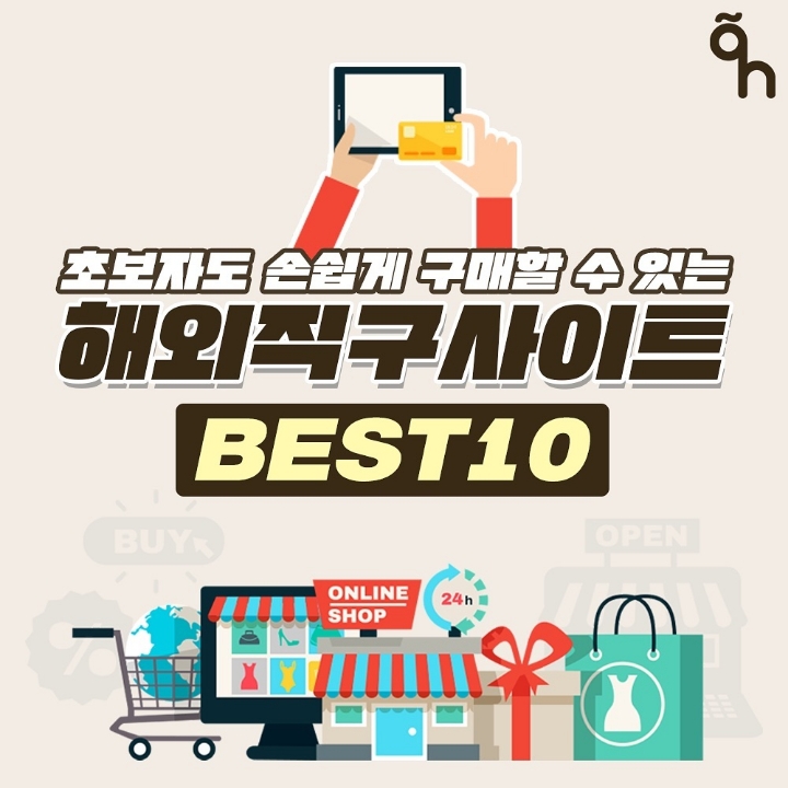 초보자도 쉽게 구매할수 있는 해외 직구 사이트 | 인스티즈