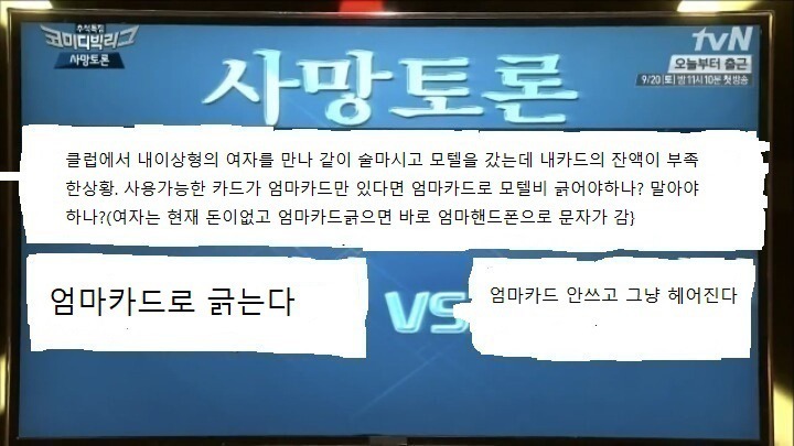 클럽에서 이상형의 여자를만나 모텔을 갔는데 엄마카드만 있다며 엄마카드로 모텔비 긁어야하나vs말아야하나 | 인스티즈