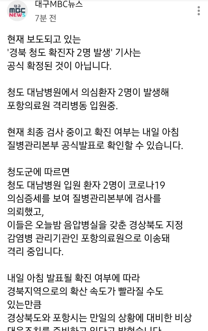 대구mbc '청도 확진자발생 공식확정된 것 아니다' | 인스티즈