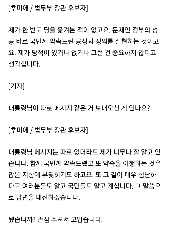 단호하게 법무부장관 임명 소감 전하는 추미애 법무부장관 내정자 | 인스티즈