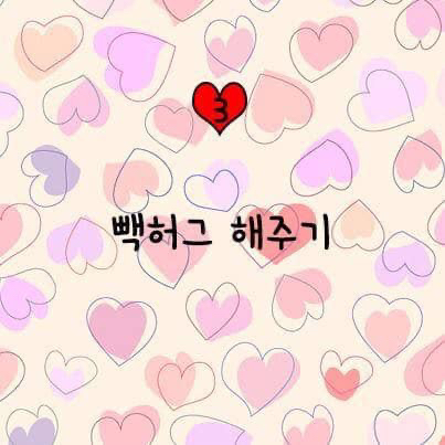 여자가 설레는 스킨십.jpg | 인스티즈