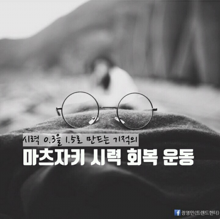 시력 0.3을 1.5로 만드는 기적의 마츠자키 시력 회복 운동 | 인스티즈