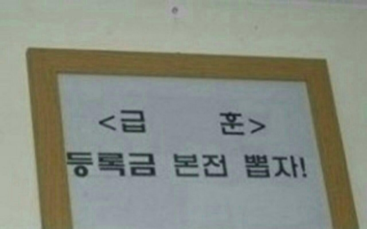 현웃터지는 학교 급훈 모음.jpg | 인스티즈
