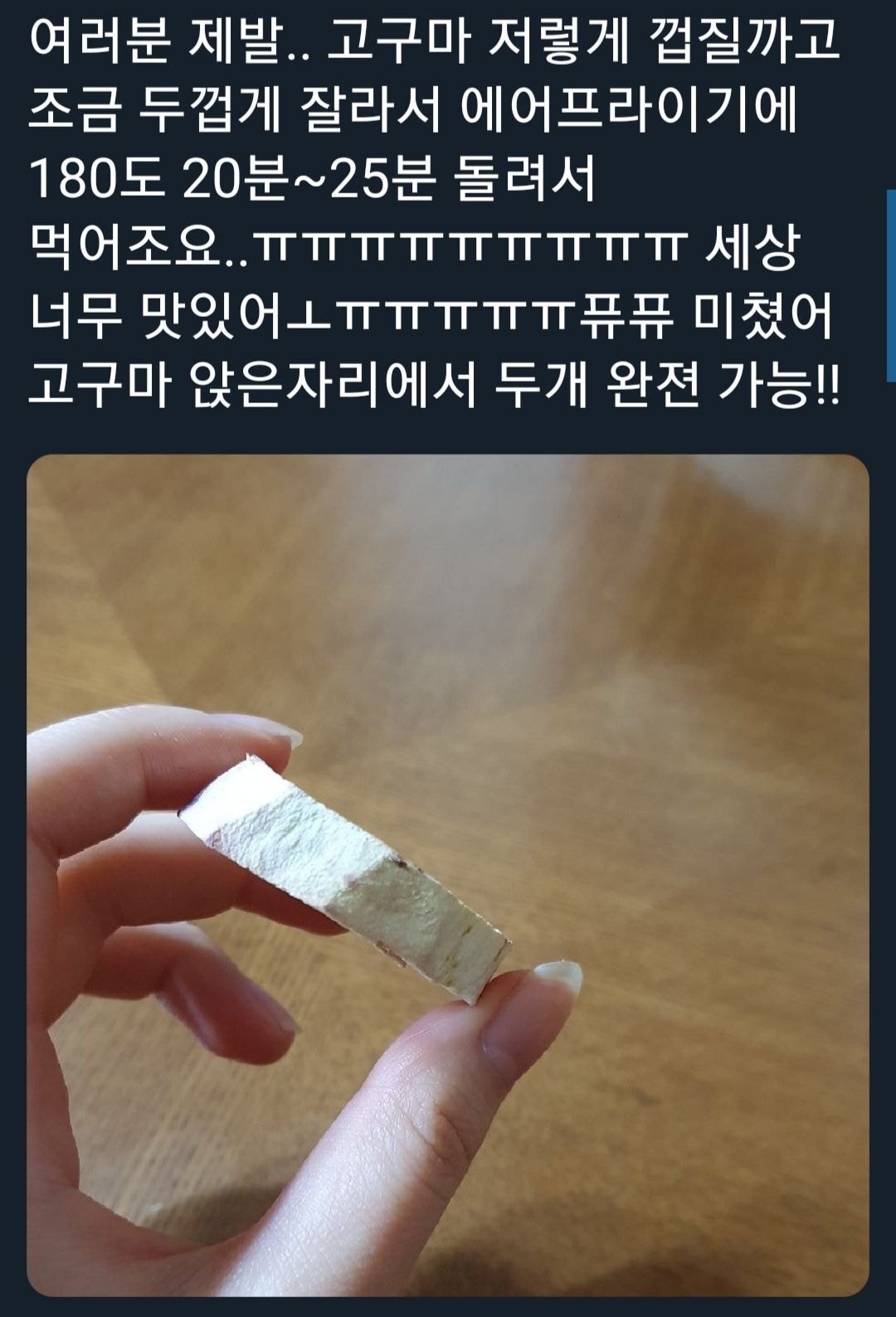 에어프라이어 고구마 꿀팁.jpg | 인스티즈