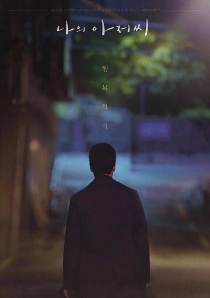 나의 아저씨 대사 모음 | 인스티즈