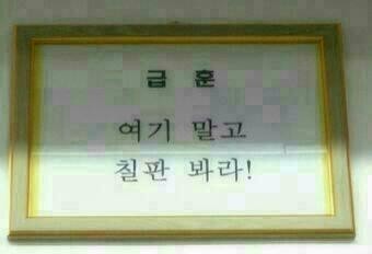 현웃터지는 학교 급훈 모음.jpg | 인스티즈