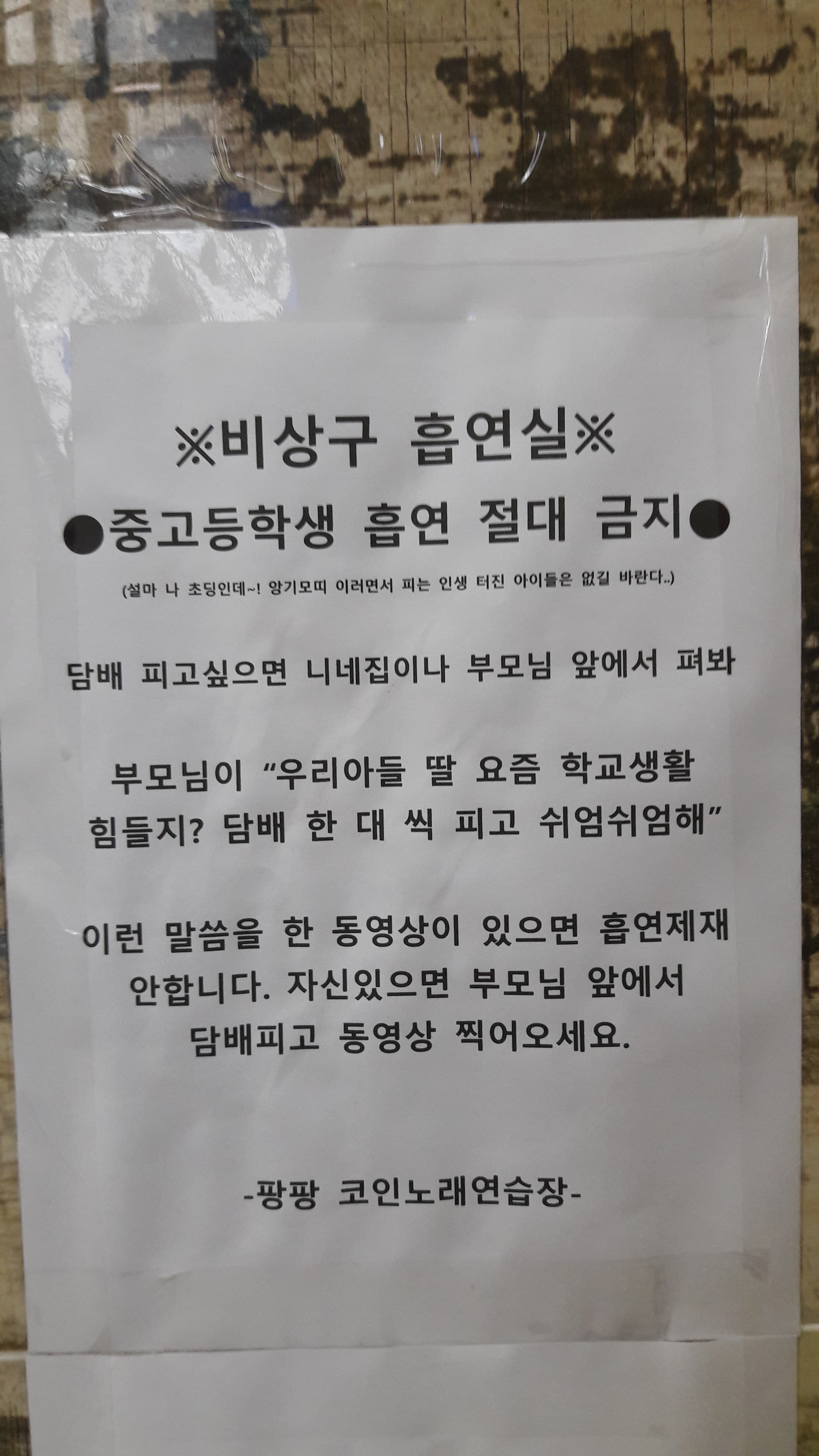 담배피는 중,고딩들 경고하는 코인노래방 사장님.jpg | 인스티즈