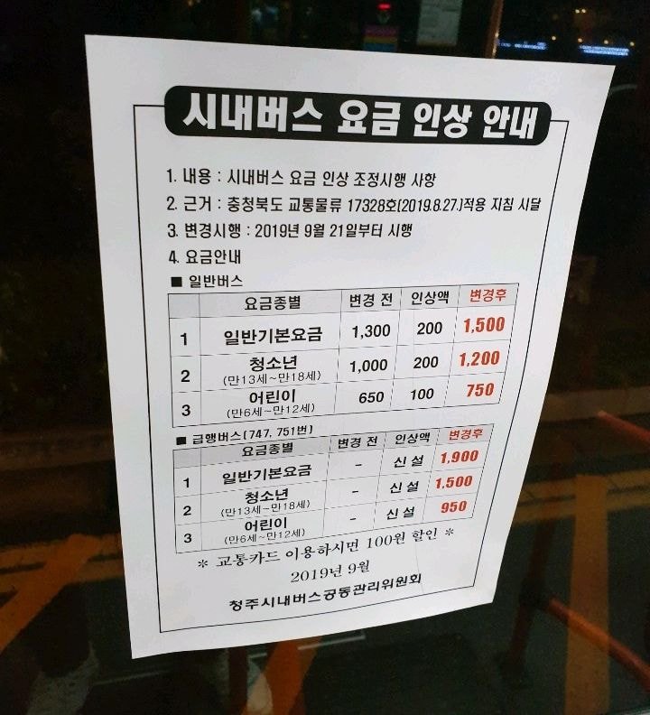 충북 버스요금 인상.jpg | 인스티즈