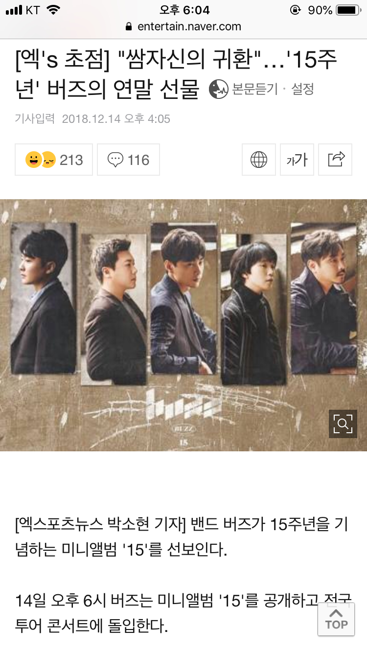 [엑's초점] "쌈자신의 귀환"…'15주년' 버즈의 연말 선물 | 인스티즈