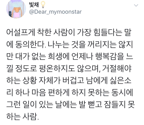 어설프게 착한 사람이 가장 힘들다 | 인스티즈