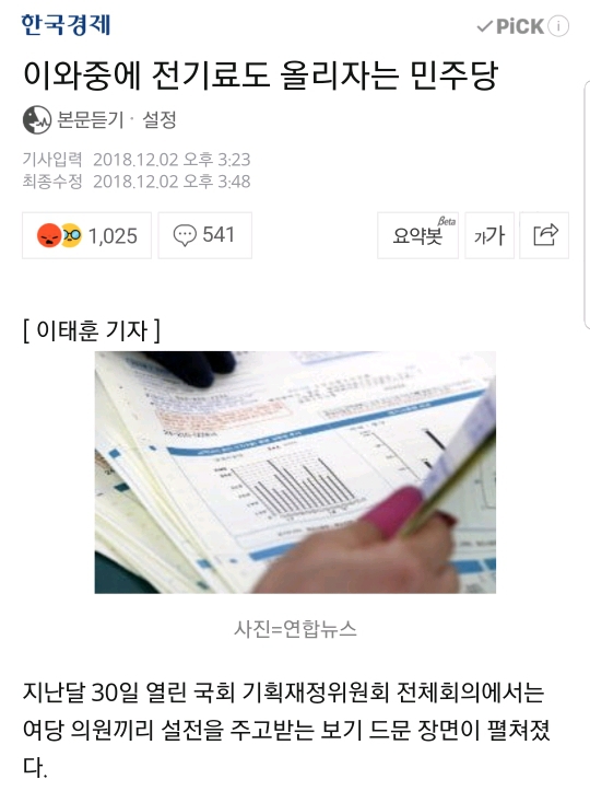 이와중에 전기료도 올리자는 민주당 | 인스티즈