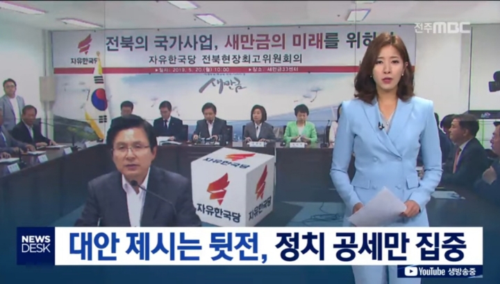 황교안 전북방문 소식 다루는 지역방송 보도차이 (전주MBC vs JTV전주방송) | 인스티즈