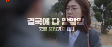 월급쟁이 기자가 키워준 이언주라는 한탕 정치인 (있는 힘껏 내지르면 닥치고 받아쓰는) | 인스티즈