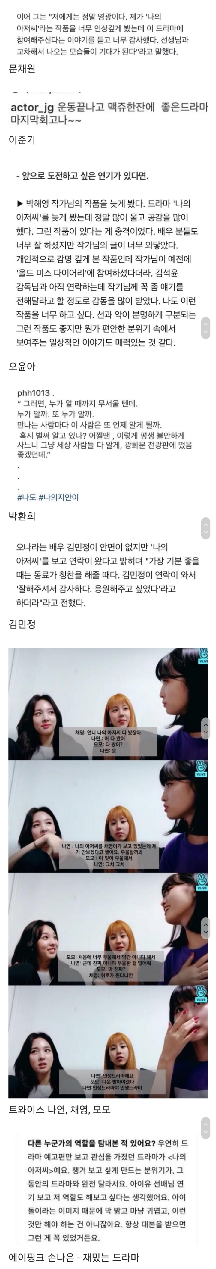 나의 아저씨 언급한 연예인들 | 인스티즈