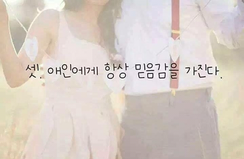 사랑하는 애인과 헤어지지 않고 오래가는 법.jpg | 인스티즈