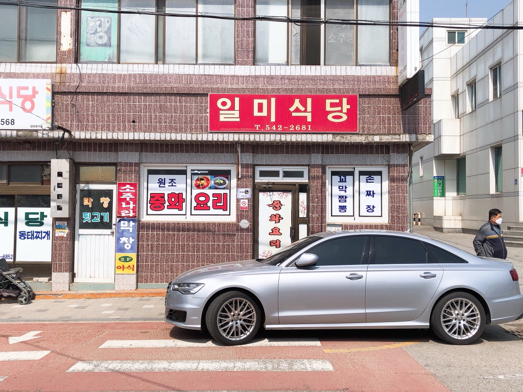 일미식당 이미지