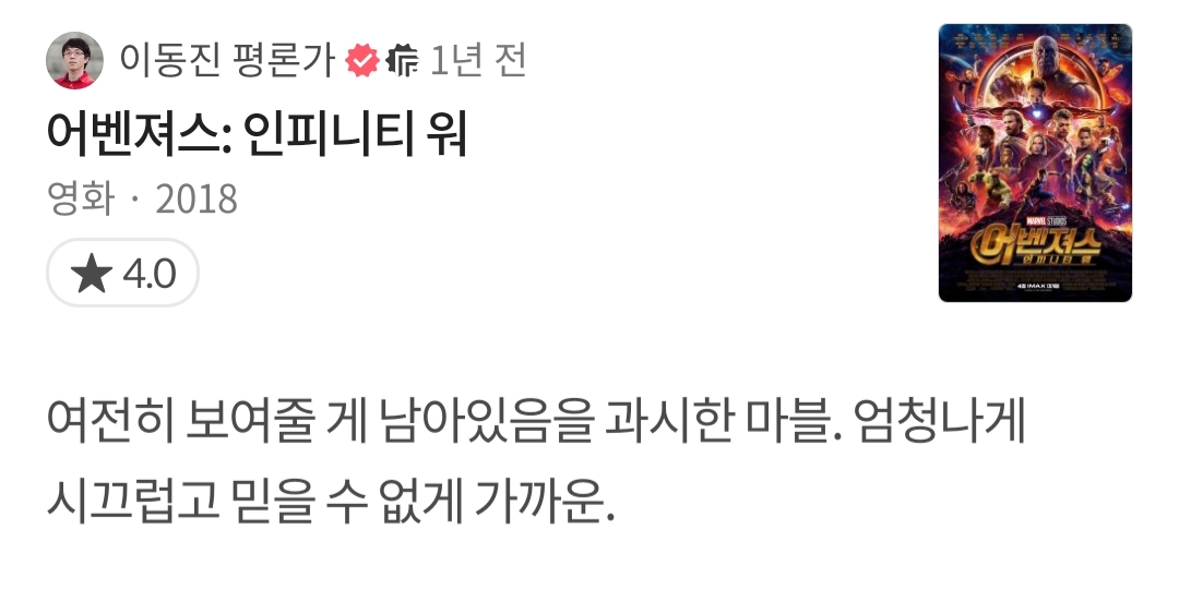 이동진 평론가 어벤져스 시리즈 왓챠 별점 및 코멘트 | 인스티즈