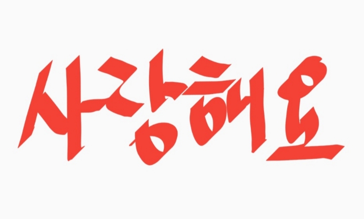 《사랑해요》하면 떠오르는 노래는 | 인스티즈