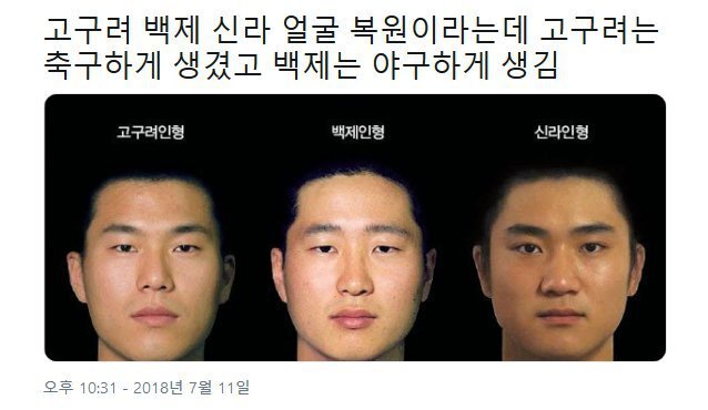 고구려 백제 신라시대 사람들 얼굴 복원한 모습 | 인스티즈