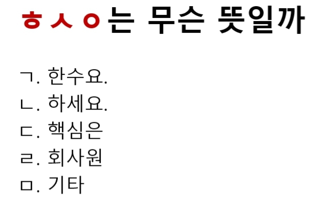 ㅎㅅㅇ 는 무슨 뜻일까요 | 인스티즈