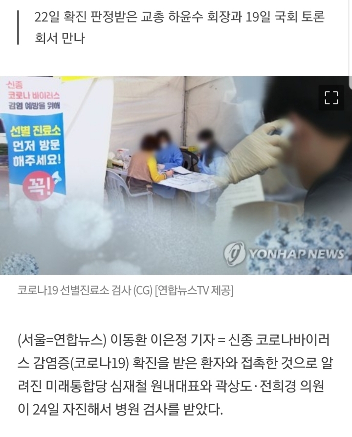 '확진자 접촉' 심재철·곽상도·전희경, 병원서 검사받아 | 인스티즈