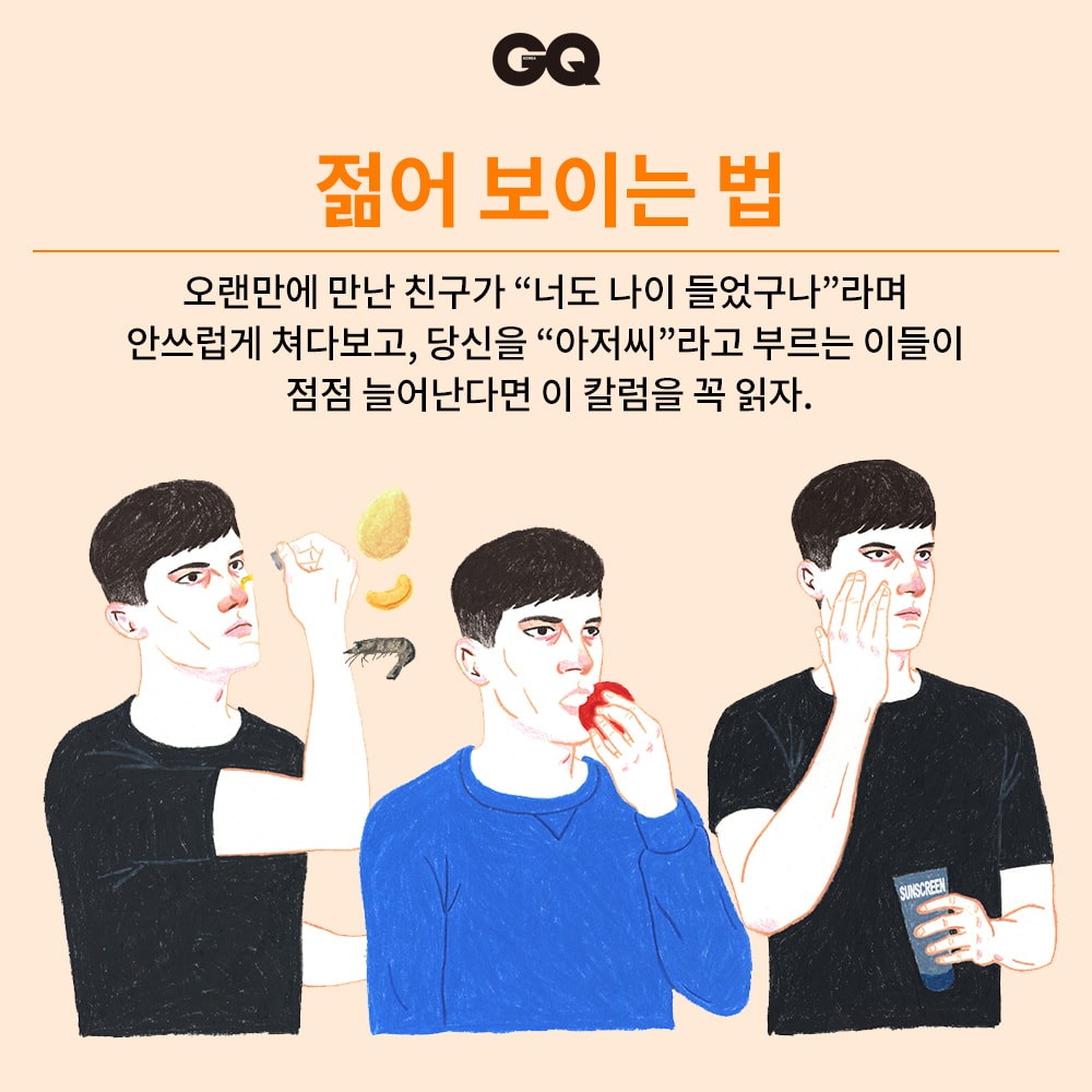 나이보다 젊어 보이는 법 (GQ).jpg | 인스티즈