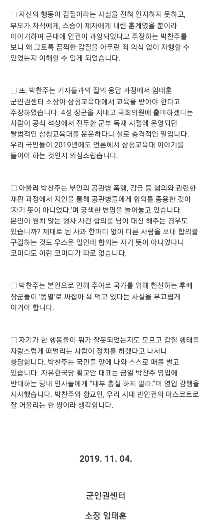 군인권센터 - 갑질 대명사 박찬주, 4성 장군이 규정도 모르고 병사 노예 취급 | 인스티즈