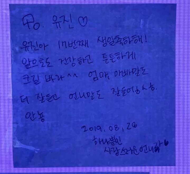 아이즈원 안유진 생일 광고판에 글 남기고 간 가족들 | 인스티즈