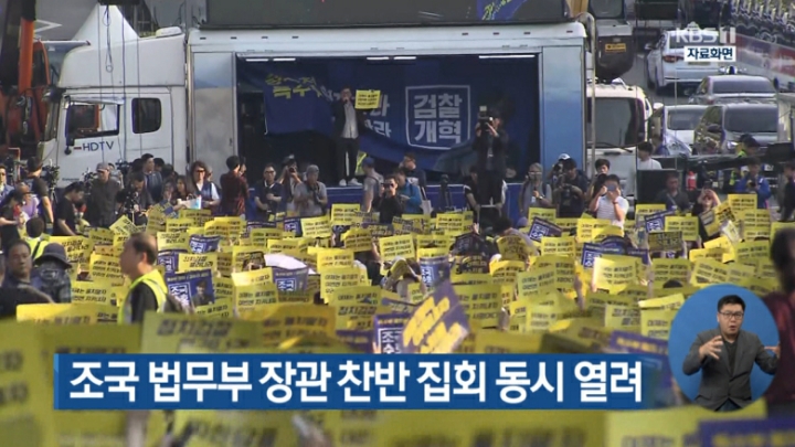 KBS 뉴스 조국 법무부 장관 찬반 집회 | 인스티즈