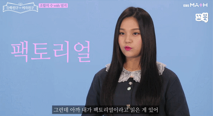 EBS에서 수학 인강 찍은 걸그룹 여자친구.gif | 인스티즈