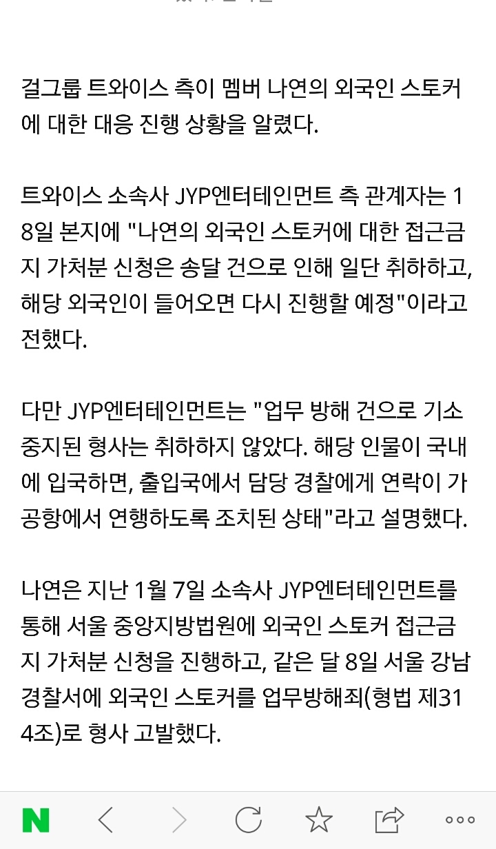 JYP측이 밝힌 트와이스 나연 스토커 접근금지 가처분 신청 취하와 향후 방안 | 인스티즈