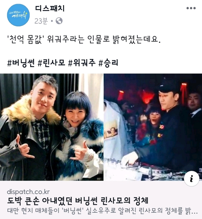 도박 큰손 아내였던 버닝썬 린사모의 정체 (디스패치) | 인스티즈