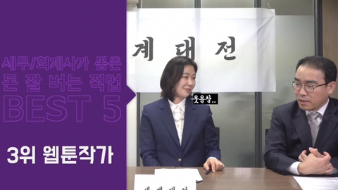 세무사, 회계사들이 뽑은 돈 잘 버는 직업 BEST5 | 인스티즈